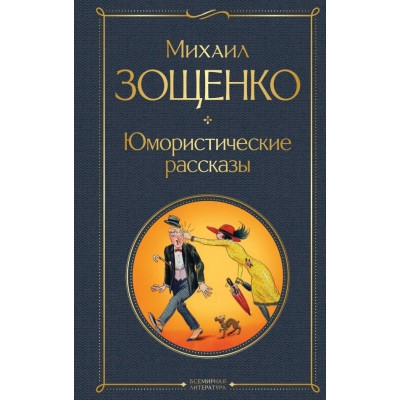 Зощенко М.М. Юмористические рассказы