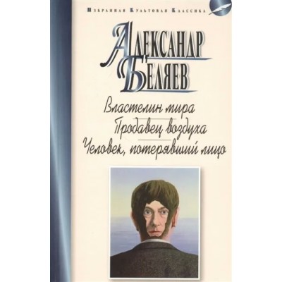 Беляев А.Р. Властелин мира.Продавец воздуха.Человек,потерявший лицо