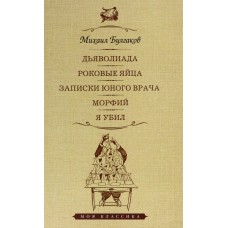 Булгаков М.А. Дьяволиада.Роковые яйца.Записки юного врача.Морфий.Я убил