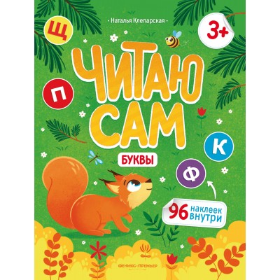 Клепарская Н. Буквы: книжка с наклейками. - Изд. 2-е