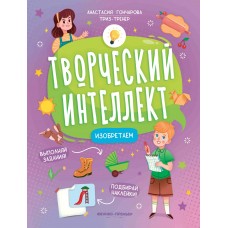 Гончарова А.С. Изобретаем