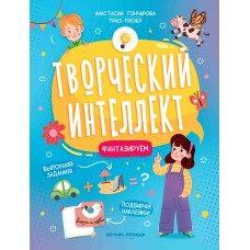 Гончарова А.С. Фантазируем