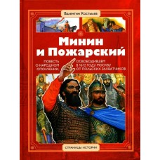 Костылев В.И. Минин и Пожарский