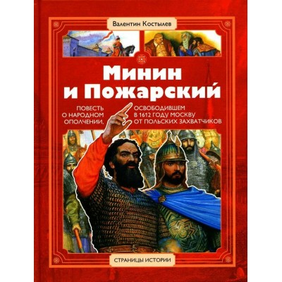 Костылев В.И. Минин и Пожарский