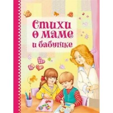 Блок А.А. Стихи о маме и бабушке/Высотская О., Синявский П., Плещеев А.
