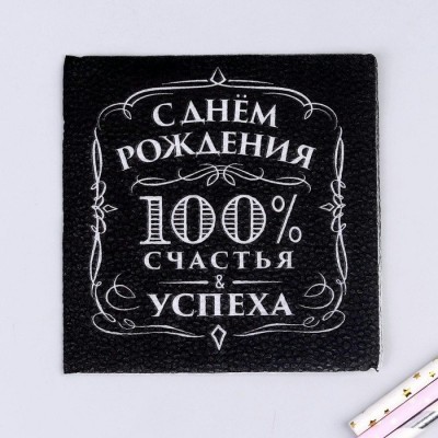 Салфетки «С днём рождения», 100% счастья, 24 х 24 см, 20 шт