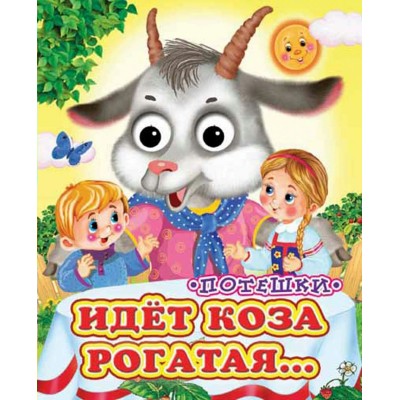  Глазастики/Идет коза рогатая (Глазастики)