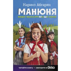Абгарян Н. Манюня пишет фантастичЫскЫй роман