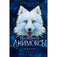 Картер Э. Лисий план (#6)