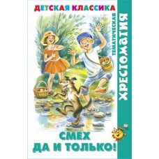 Сборник Смех  да и только!
