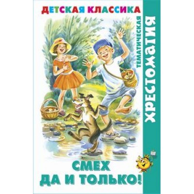Сборник Смех  да и только!