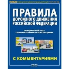  Правила дорожного движения РФ с комментариями и иллюстрациями/2023