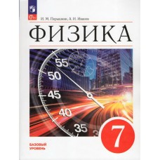 Перышкин/Иванов ФП2022/ФИЗИКА 7 кл БАЗОВЫЙ УРОВЕНЬ (3-е издание) Учебник
