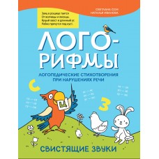 Сон С.Л. Лого-рифмы: логопедические стихотворения при нарушениях речи: свистящие звуки