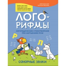 Сон С.Л. Лого-рифмы: логопедические стихотворения при нарушениях речи: сонорные звуки