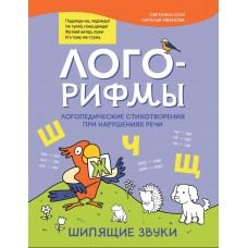 Сон С.Л. Лого-рифмы: логопедические стихотворения при нарушениях речи: шипящие звуки