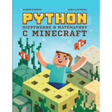 Корягин А. Python. Погружение в математику с Minecraft