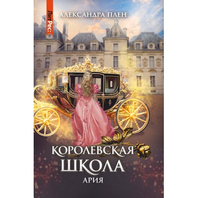 Плен А. Королевская школа. Ч. 2. Ария