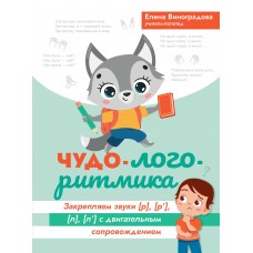 Виноградова Е. Чудо-логоритмика: закрепляем звуки [р], [р'], [л], [л'] с двигательным сопровождением