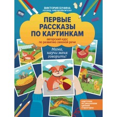 Бунина В. Первые рассказы по картинкам: авторский курс по развитию связной речи