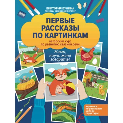 Бунина В. Первые рассказы по картинкам: авторский курс по развитию связной речи