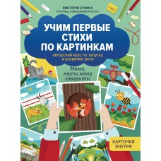 Бунина В. Учим первые стихи по картинкам: авторский курс по запуску и развитию речи
