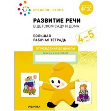 Денисова Большая рабочая тетрадь. Развитие речи в детском саду. 4-5 года. Рабочая тетрадь