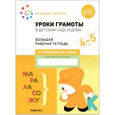 Денисова Большая рабочая тетрадь. Уроки грамоты в детском саду. 4-5 года. Рабочая тетрадь