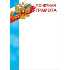 Почетная грамота РФ (для принтера) 210х297 мм