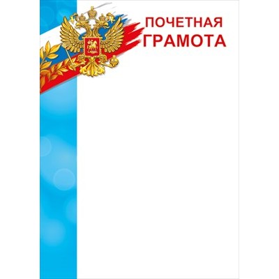 Почетная грамота РФ (для принтера) 210х297 мм