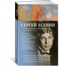 Есенин С.А. Сумасшедшее сердце поэта. Стихотворения и поэмы