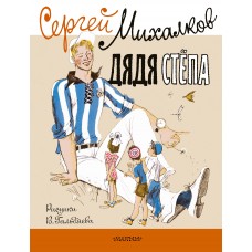 Михалков С.В. Дядя Стёпа. Рисунки В. Гальдяева