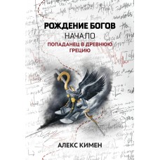 Кимен А. Рождение богов. Кн. 1. Рождение богов: начало: попаданец в Древнюю Грецию