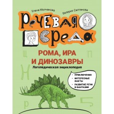 Молчанова Е.Г. Рома, Ира и динозавры: логопедическая энциклопедия
