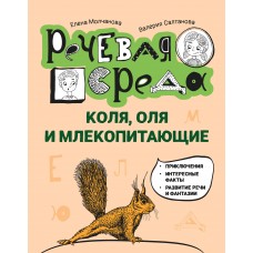 Молчанова Е.Г. Коля, Оля и млекопитающие: логопедическая энциклопедия