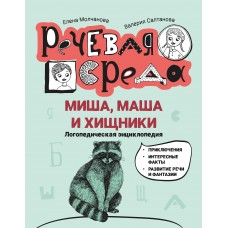 Молчанова Е.Г. Миша, Маша и хищники: логопедическая энциклопедия