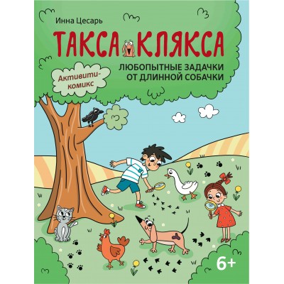 Цесарь И.А. Любопытные задачки от длинной собачки
