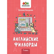 Бахурова Е.П. Английские филворды: 1 класс