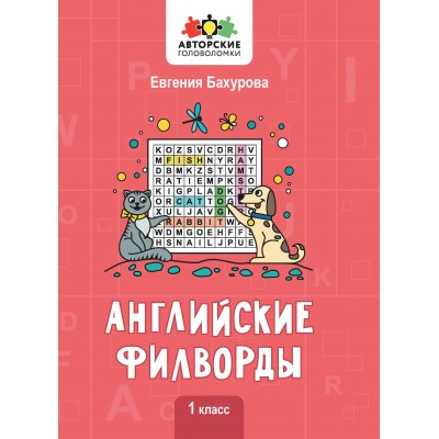 Бахурова Е.П. Английские филворды: 1 класс