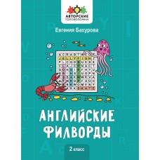 Бахурова Е.П. Английские филворды: 2 класс