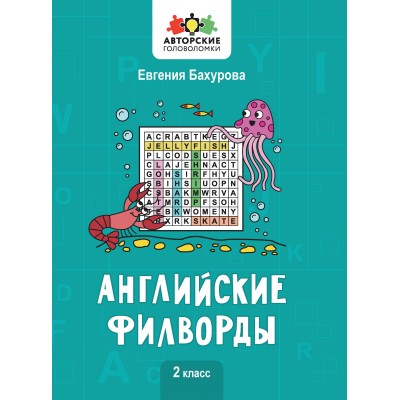 Бахурова Е.П. Английские филворды: 2 класс