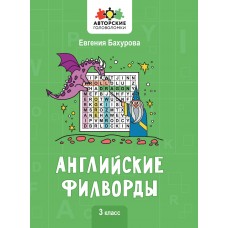 Бахурова Е.П. Английские филворды: 3 класс