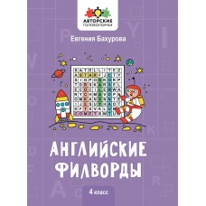 Бахурова Е.П. Английские филворды: 4 класс