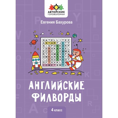 Бахурова Е.П. Английские филворды: 4 класс