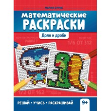 Буряк М.В. Математические раскраски: доли и дроби. - Изд. 2-е