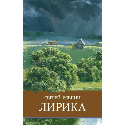 Есенин С.А. Лирика.