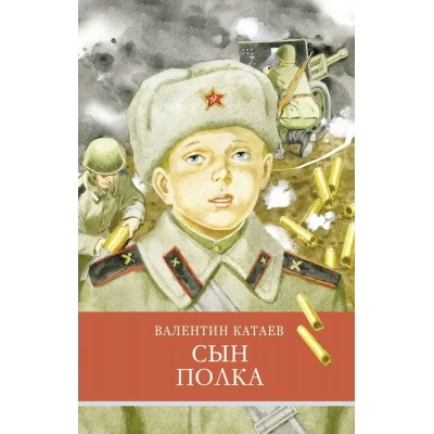 Катаев В.П. Сын полка