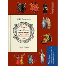 Лермонтов М.Ю. Песня о купце Калашникове (Песня про царя Ивана Васильевича, молодого опричника и удалого купца Калашникова). Подробный иллюстрированный комментарий