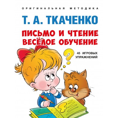 Ткаченко Т.А. Письмо и чтение - весёлое обучение. Учебно-практич. пос.