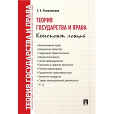 Романенкова Е.Н. Теория государства и права. Конспект лекций.Уч.пос./2023